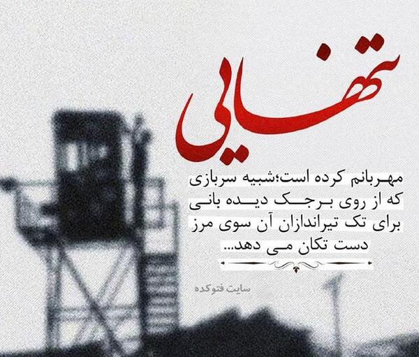 عکس های غمگین سربازی