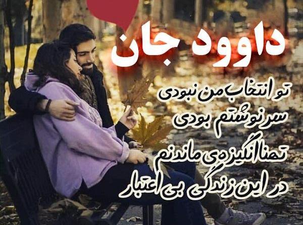 عکس نوشته داود جان ولنتاین مبارک
