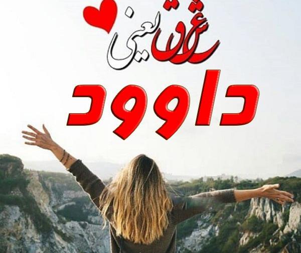عکس نوشته داود جان ولنتاین مبارک