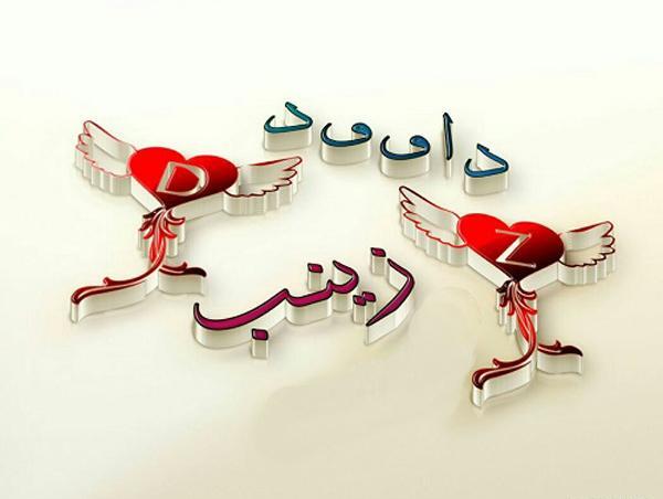 عکس نوشته داود جان ولنتاین مبارک