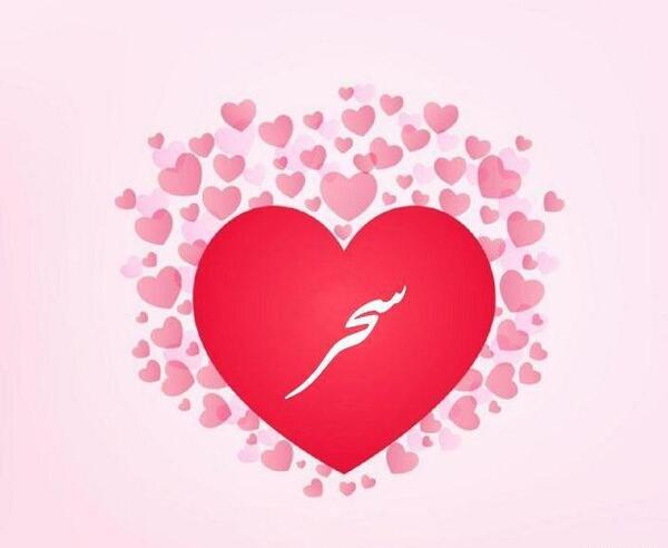 عکس نوشته راجب سحر
