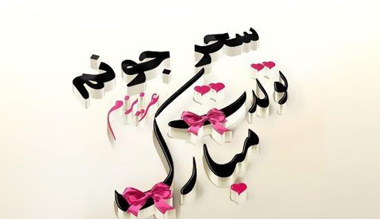 عکس نوشته راجب سحر