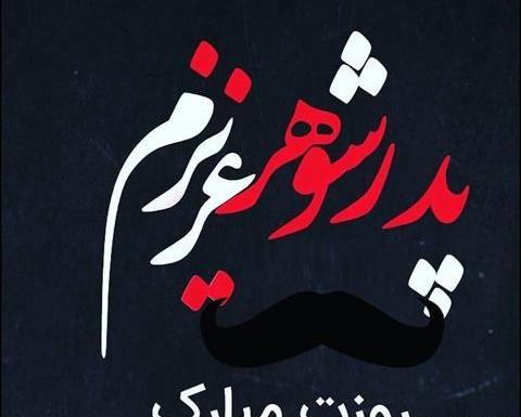 عکس روز پدر شوهر فوت شده