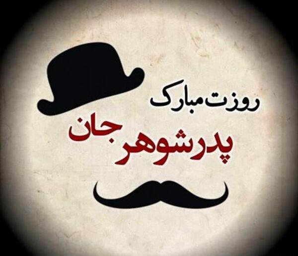 عکس روز پدر شوهر فوت شده