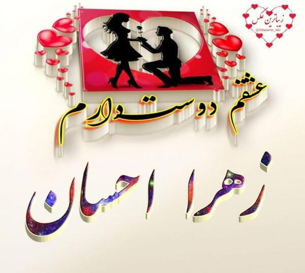 عکس عشقم زهرا