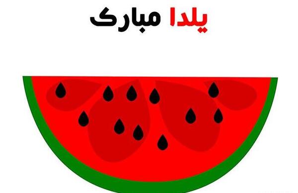 عکس یلدا مبارک دایی