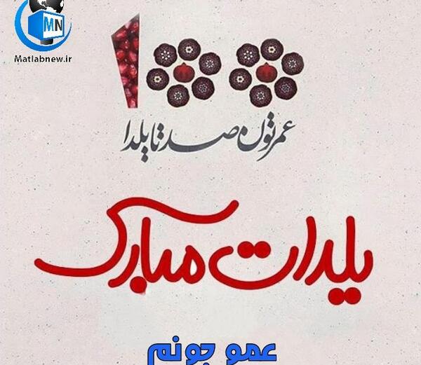 عکس یلدا مبارک دایی