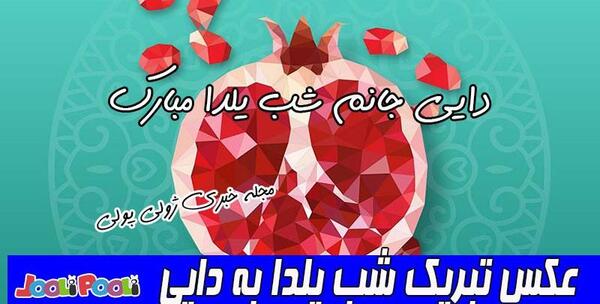عکس یلدا مبارک دایی