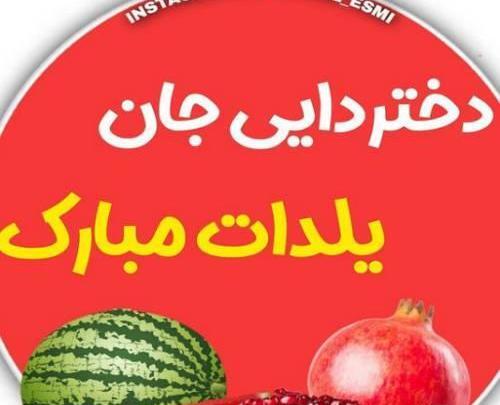 عکس یلدا مبارک دایی