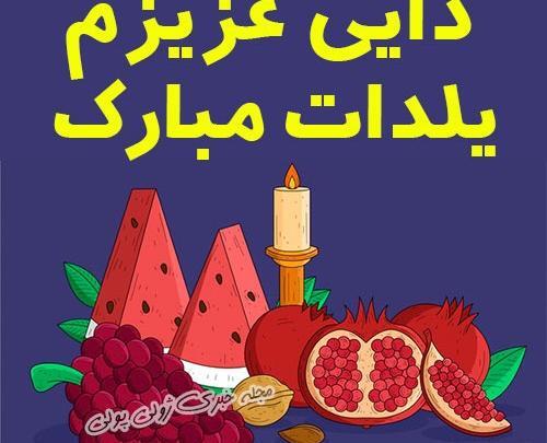 عکس یلدا مبارک دایی