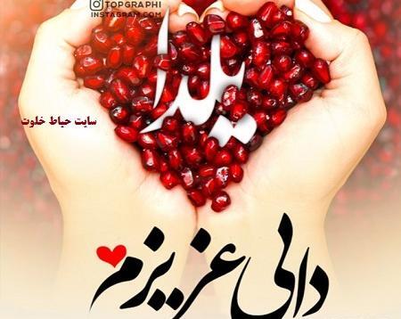 عکس یلدا مبارک دایی
