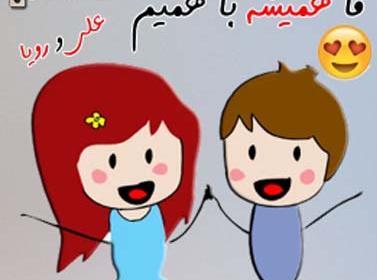 عکس اسم رویا و علی