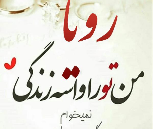 عکس اسم رویا و علی