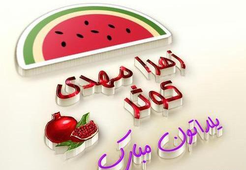 عکس یلدا مبارک مهدی