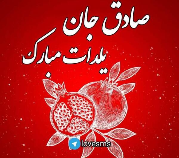 عکس یلدا مبارک مهدی