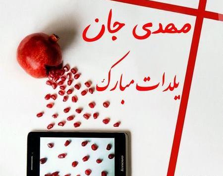 عکس یلدا مبارک مهدی