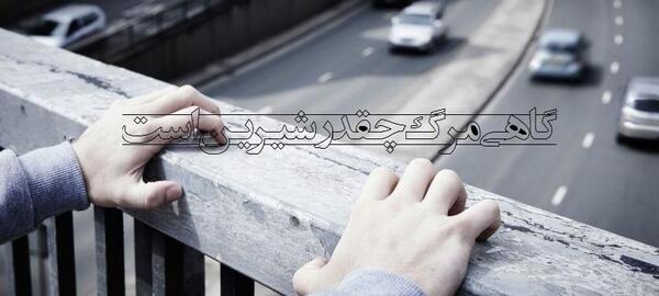 عکس پروف دخترونه خودکشی
