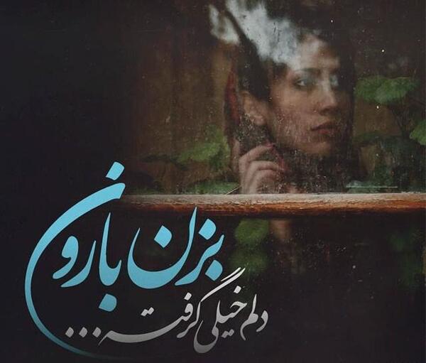 عکس نوشته باران ببار دلم گرفته
