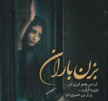 عکس نوشته باران ببار دلم گرفته