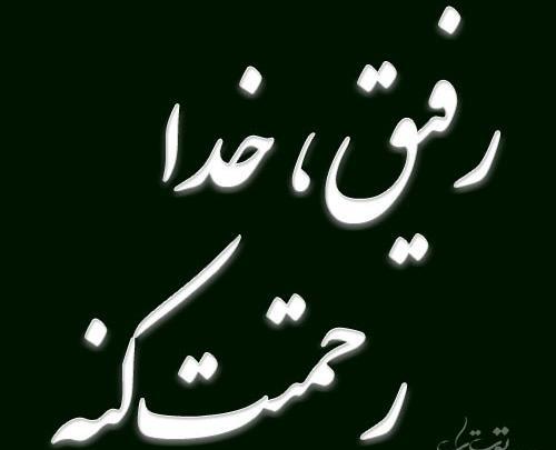 عکس خدا رحمتت کنه