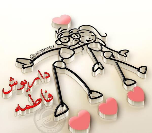 عکس نوشته ی اسم داریوش