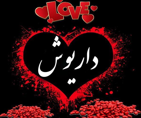 عکس نوشته ی اسم داریوش