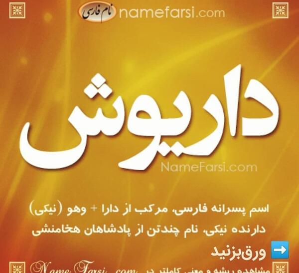 عکس نوشته ی اسم داریوش