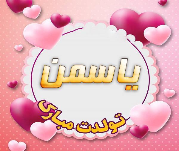 عکس نوشته یاسین و یاسمن