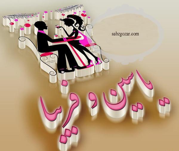 عکس نوشته یاسین و یاسمن