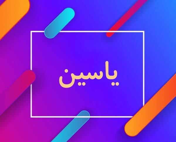 عکس نوشته یاسین و یاسمن