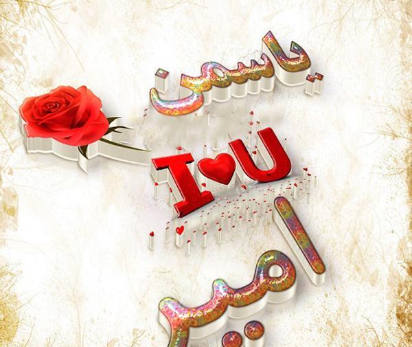 عکس نوشته یاسین و یاسمن