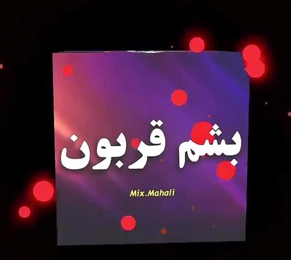عکس نوشته قربونت برم بابا جونم