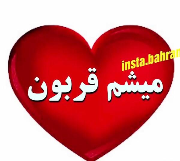 عکس نوشته قربونت برم بابا جونم