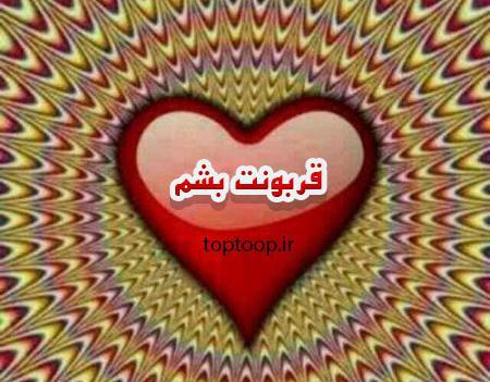 عکس نوشته قربونت برم بابا جونم