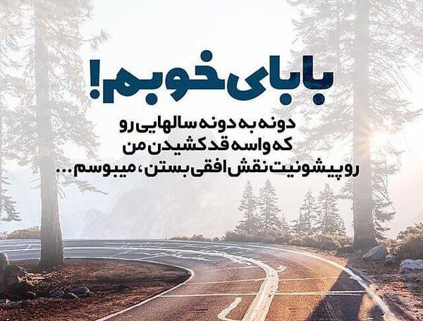 عکس نوشته قربونت برم بابا جونم