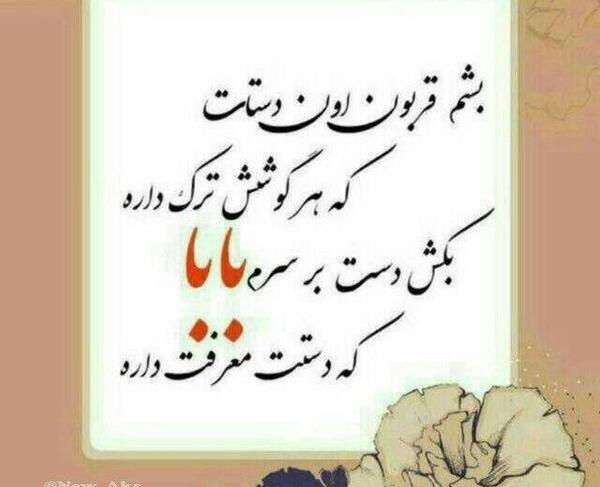عکس نوشته قربونت برم بابا جونم