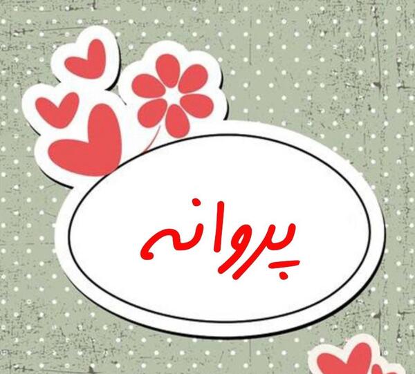 عکس نوشته های اسم پروانه
