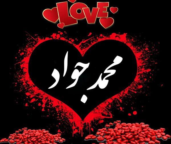 عکس نوشته محمد جواد به انگلیسی