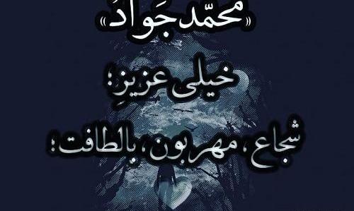 عکس نوشته محمد جواد به انگلیسی