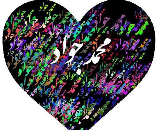 عکس نوشته محمد جواد به انگلیسی