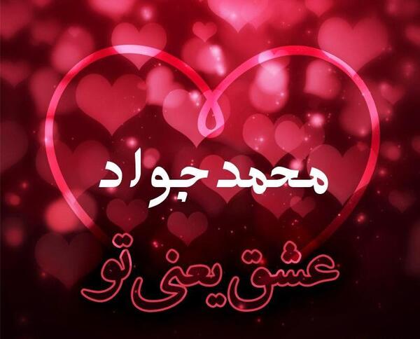 عکس نوشته محمد جواد به انگلیسی
