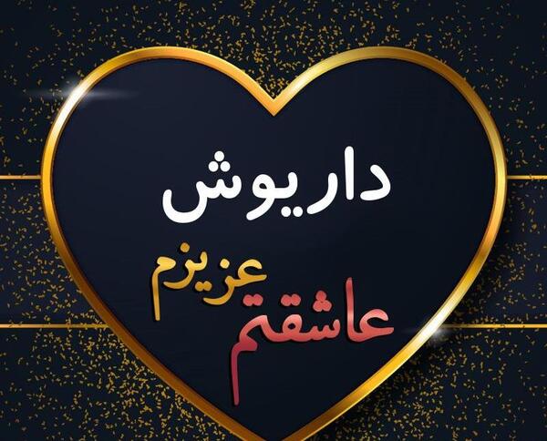 عکس نوشته داریوش دوست دارم