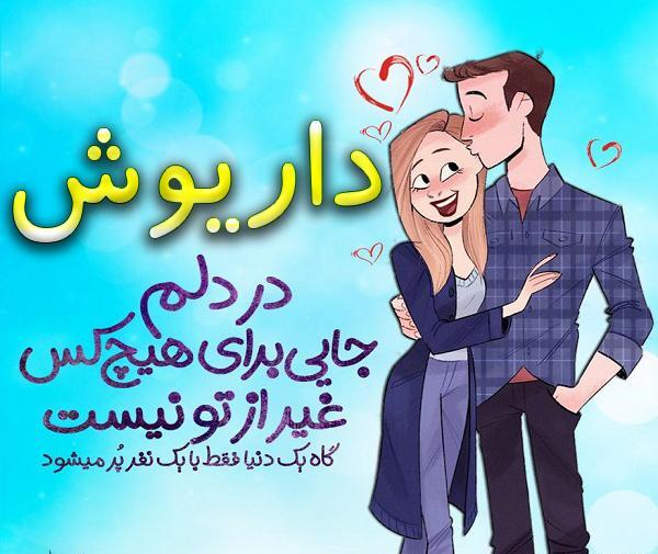عکس نوشته داریوش دوست دارم