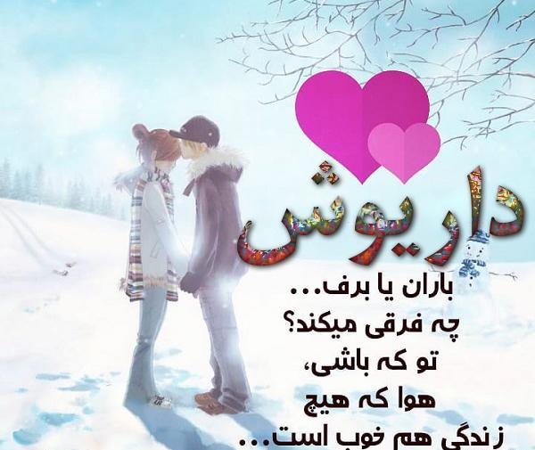 عکس نوشته داریوش دوست دارم