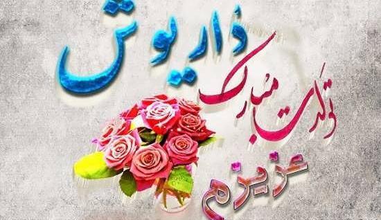 عکس نوشته داریوش دوست دارم