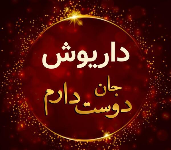 عکس نوشته داریوش دوست دارم