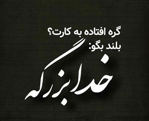 عکس نوشته خدا نگذره