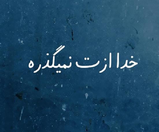عکس نوشته خدا نگذره