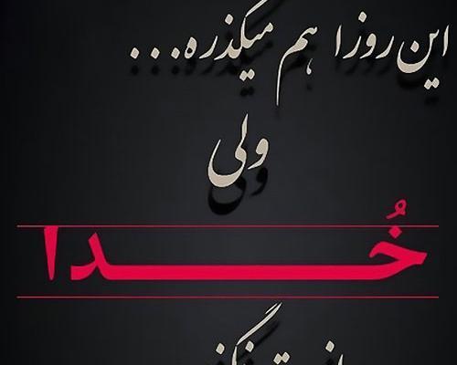 عکس نوشته خدا نگذره