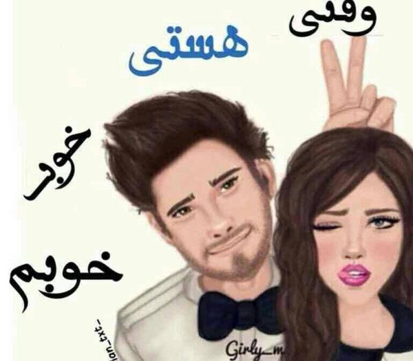 عکس نوشته وقتی هستی خوب خوبم